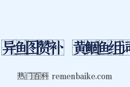 异鱼图赞补·黄鲴鱼组词是什么意思的图片